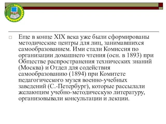 Еще в конце ХIХ века уже были сформированы методические центры для лиц,