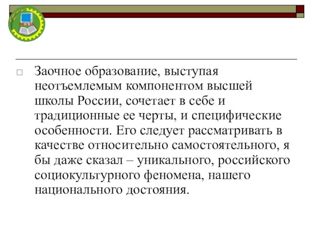 Заочное образование, выступая неотъемлемым компонентом высшей школы России, сочетает в себе и