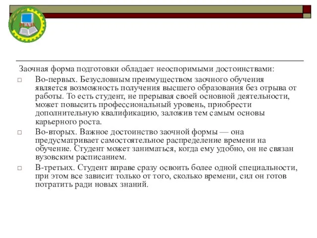 Заочная форма подготовки обладает неоспоримыми достоинствами: Во-первых. Безусловным преимуществом заочного обучения является