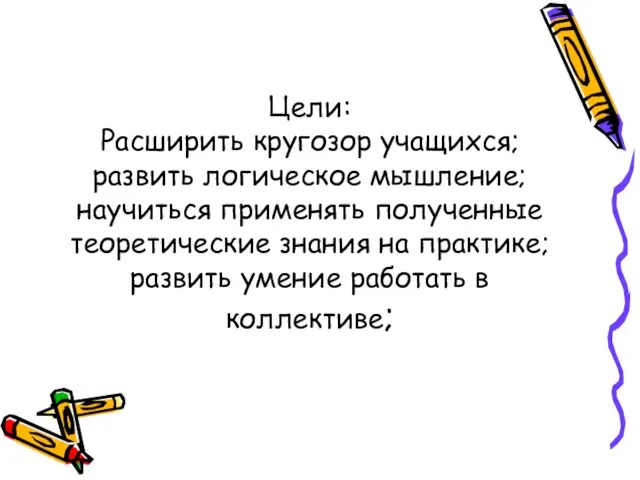 Цели: Расширить кругозор учащихся; развить логическое мышление; научиться применять полученные теоретические знания