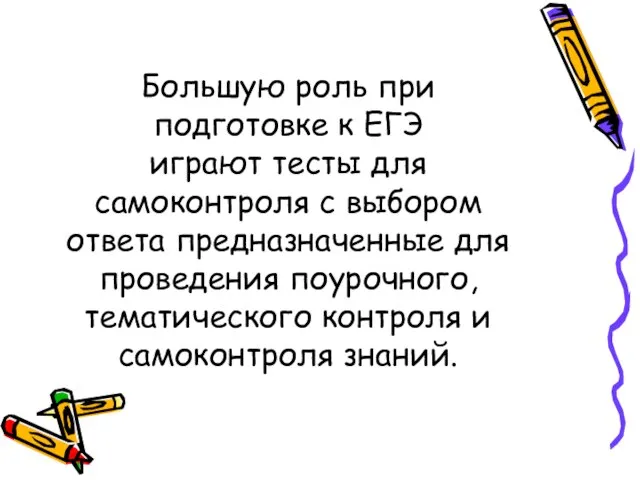 Большую роль при подготовке к ЕГЭ играют тесты для самоконтроля с выбором