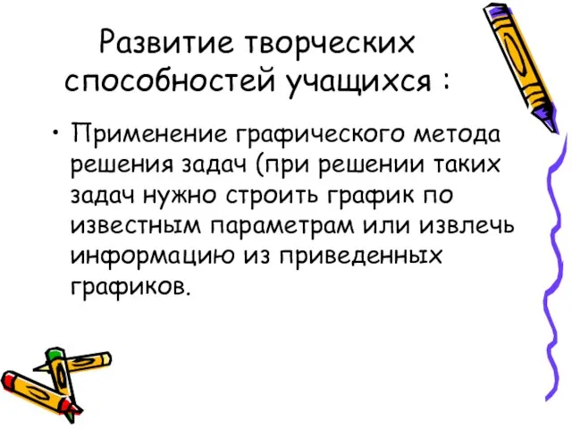 Развитие творческих способностей учащихся : Применение графического метода решения задач (при решении