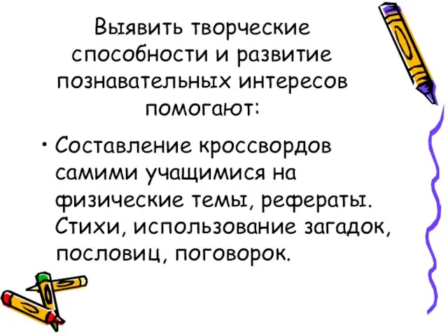 Выявить творческие способности и развитие познавательных интересов помогают: Составление кроссвордов самими учащимися