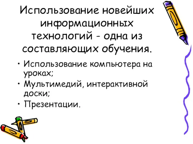 Использование новейших информационных технологий - одна из составляющих обучения. Использование компьютера на