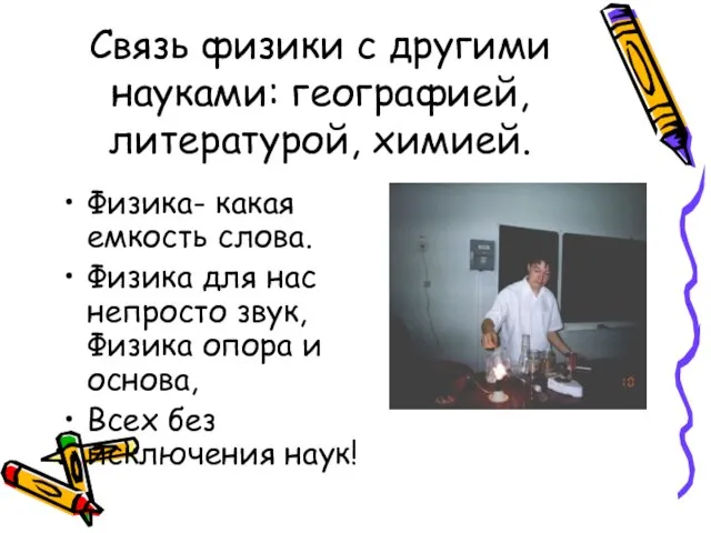 Связь физики с другими науками: географией, литературой, химией. Физика- какая емкость слова.