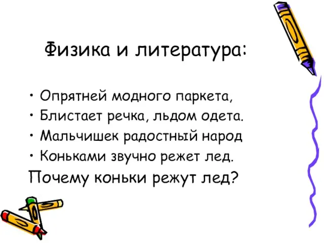 Физика и литература: Опрятней модного паркета, Блистает речка, льдом одета. Мальчишек радостный