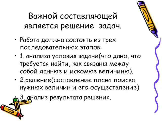 Важной составляющей является решение задач. Работа должна состоять из трех последовательных этапов: