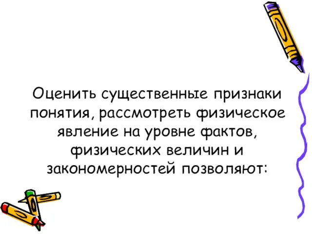 Оценить существенные признаки понятия, рассмотреть физическое явление на уровне фактов, физических величин и закономерностей позволяют: