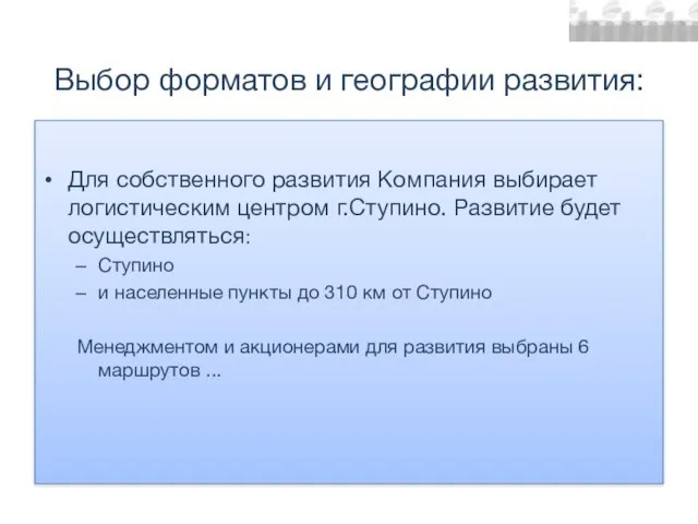 Выбор форматов и географии развития: Для собственного развития Компания выбирает логистическим центром