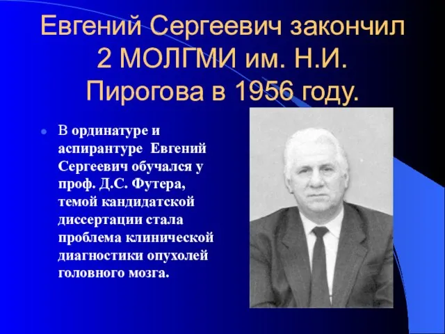 Евгений Сергеевич закончил 2 МОЛГМИ им. Н.И.Пирогова в 1956 году. В ординатуре