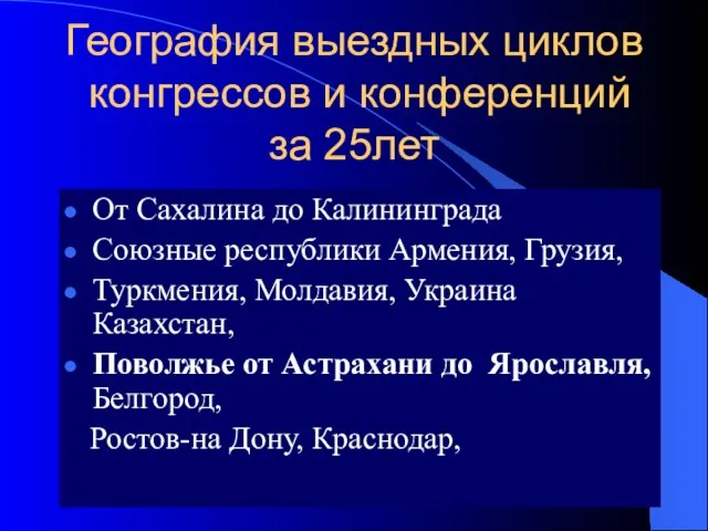 География выездных циклов конгрессов и конференций за 25лет От Сахалина до Калининграда