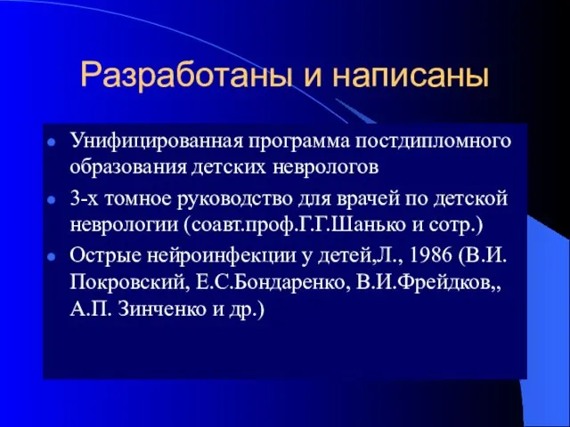 Разработаны и написаны Унифицированная программа постдипломного образования детских неврологов 3-х томное руководство