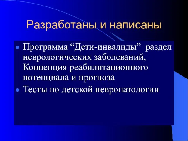 Разработаны и написаны Программа “Дети-инвалиды” раздел неврологических заболеваний, Концепция реабилитационного потенциала и