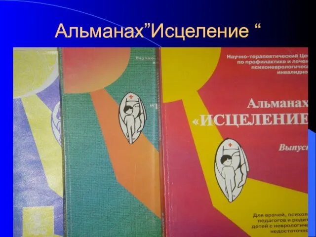 Альманах”Исцеление “