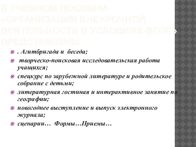 В УЧЕБНОМ ПОСОБИИ «ОРГАНИЗАЦИЯ ВНЕУРОЧНОЙ ДЕЯТЕЛЬНОСТИ В УСЛОВИЯХ ФГОС» ПРЕДСТАВЛЕНЫ . Агитбригада