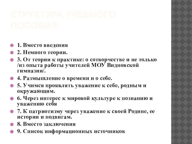 СТРУКТУРА УЧЕБНОГО ПОСОБИЯ: 1. Вместо введения 2. Немного теории. 3. От теории