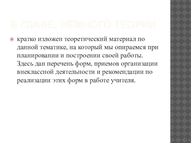 В ГЛАВЕ: НЕМНОГО ТЕОРИИ кратко изложен теоретический материал по данной тематике, на