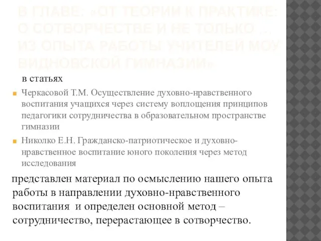 В ГЛАВЕ: «ОТ ТЕОРИИ К ПРАКТИКЕ: О СОТВОРЧЕСТВЕ И НЕ ТОЛЬКО …