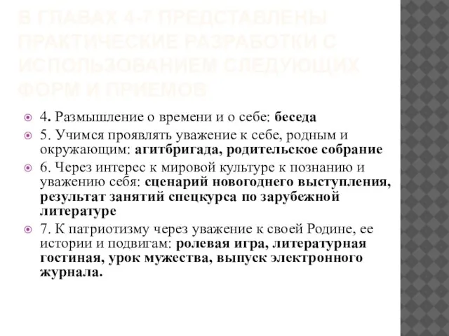 В ГЛАВАХ 4-7 ПРЕДСТАВЛЕНЫ ПРАКТИЧЕСКИЕ РАЗРАБОТКИ С ИСПОЛЬЗОВАНИЕМ СЛЕДУЮЩИХ ФОРМ И ПРИЕМОВ