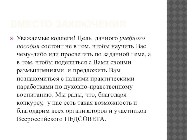 ВМЕСТО ЗАКЛЮЧЕНИЯ Уважаемые коллеги! Цель данного учебного пособия состоит не в том,