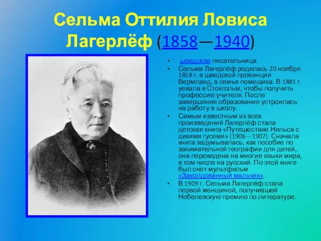 Сельма Оттилия Ловиса Лагерлёф (1858—1940) шведская писательница Сельма Лагерлёф родилась 20 ноября