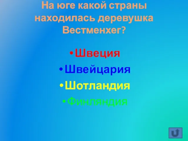 Швеция Швейцария Шотландия Финляндия На юге какой страны находилась деревушка Вестменхег?