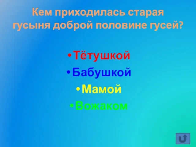 Кем приходилась старая гусыня доброй половине гусей? Тётушкой Бабушкой Мамой Вожаком