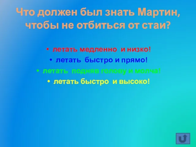 Что должен был знать Мартин, чтобы не отбиться от стаи? летать медленно