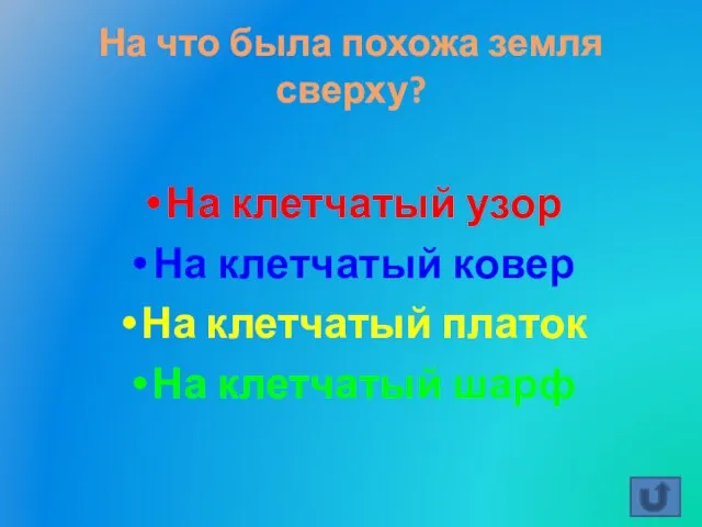 На что была похожа земля сверху? На клетчатый узор На клетчатый ковер