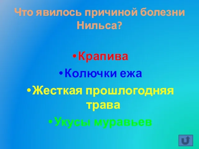 Что явилось причиной болезни Нильса? Крапива Колючки ежа Жесткая прошлогодняя трава Укусы муравьев