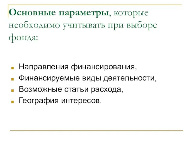 Основные параметры, которые необходимо учитывать при выборе фонда: Направления финансирования, Финансируемые виды