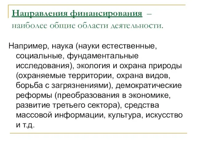 Направления финансирования – наиболее общие области деятельности. Например, наука (науки естественные, социальные,