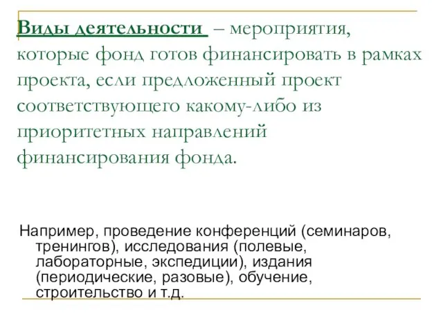 Виды деятельности – мероприятия, которые фонд готов финансировать в рамках проекта, если