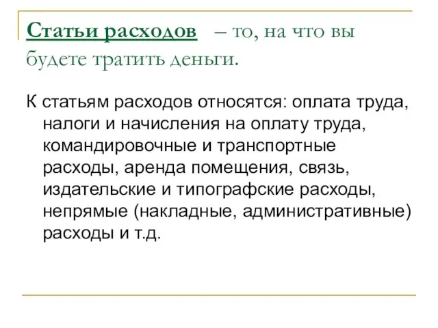 Статьи расходов – то, на что вы будете тратить деньги. К статьям