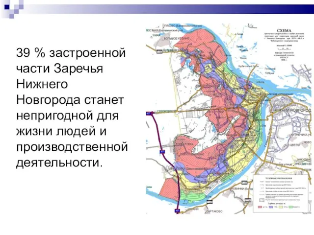 39 % застроенной части Заречья Нижнего Новгорода станет непригодной для жизни людей и производственной деятельности.