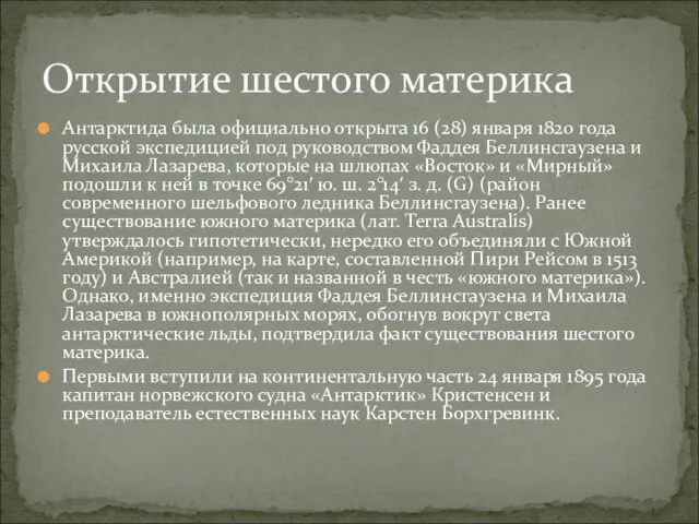 Антарктида была официально открыта 16 (28) января 1820 года русской экспедицией под