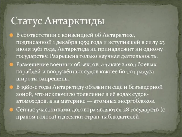 В соответствии с конвенцией об Антарктике, подписанной 1 декабря 1959 года и