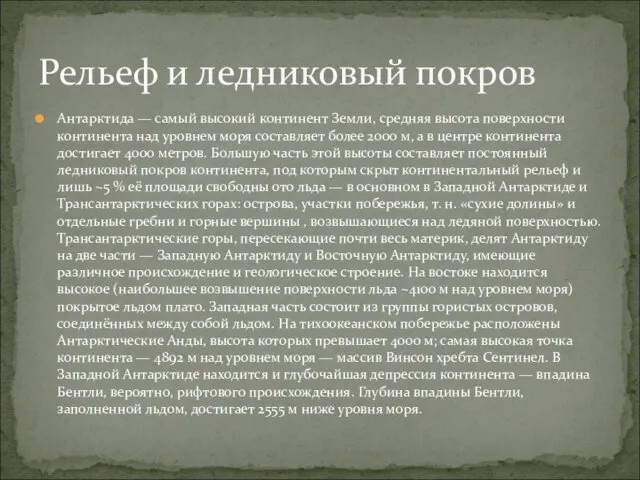 Антарктида — самый высокий континент Земли, средняя высота поверхности континента над уровнем