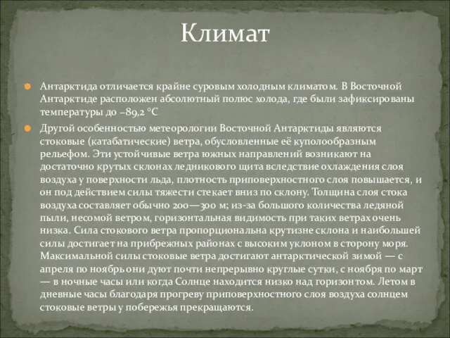 Антарктида отличается крайне суровым холодным климатом. В Восточной Антарктиде расположен абсолютный полюс