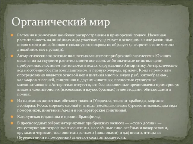 Растения и животные наиболее распространены в приморской полосе. Наземная растительность на лишённых