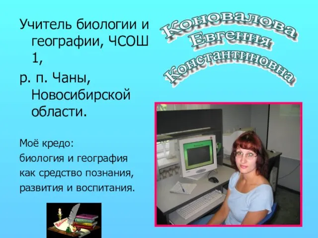 Учитель биологии и географии, ЧСОШ 1, р. п. Чаны, Новосибирской области. Моё