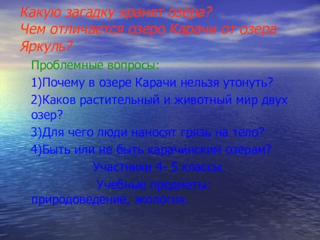 Какую загадку хранят озёра? Чем отличается озеро Карачи от озера Яркуль? Проблемные