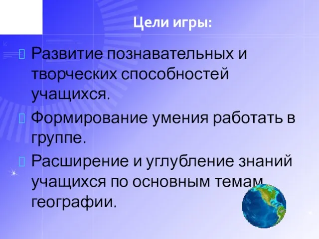 Цели игры: Развитие познавательных и творческих способностей учащихся. Формирование умения работать в