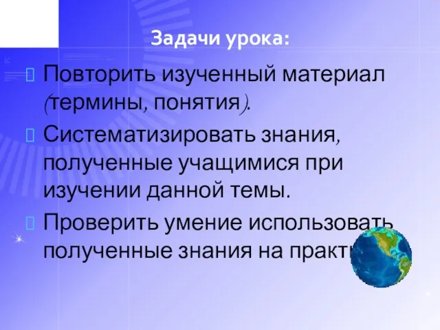 Задачи урока: Повторить изученный материал (термины, понятия). Систематизировать знания, полученные учащимися при