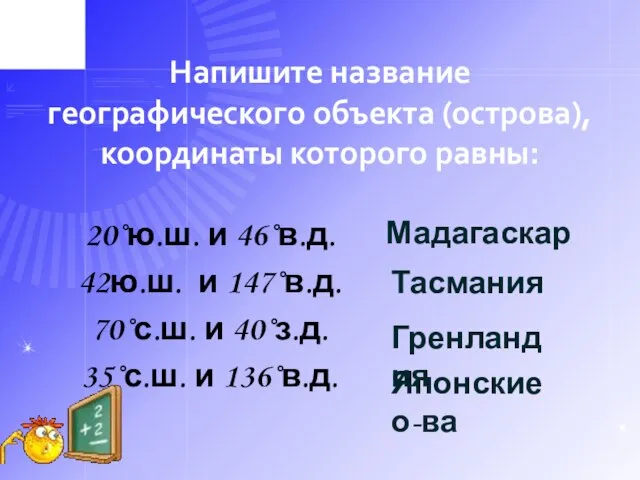 Напишите название географического объекта (острова), координаты которого равны: 20˚ю.ш. и 46˚в.д. 42ю.ш.