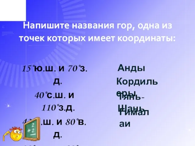 Напишите названия гор, одна из точек которых имеет координаты: 15˚ю.ш. и 70˚з.д.