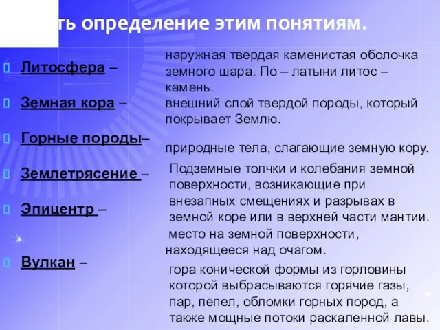 Дать определение этим понятиям. Литосфера – Земная кора – Горные породы– Землетрясение