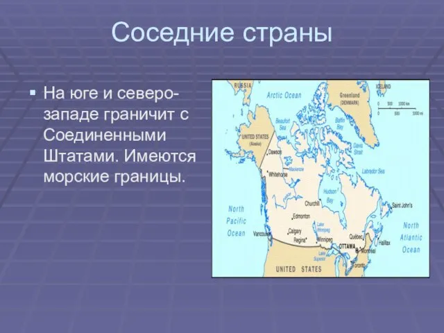 Соседние страны На юге и северо-западе граничит с Соединенными Штатами. Имеются морские границы.