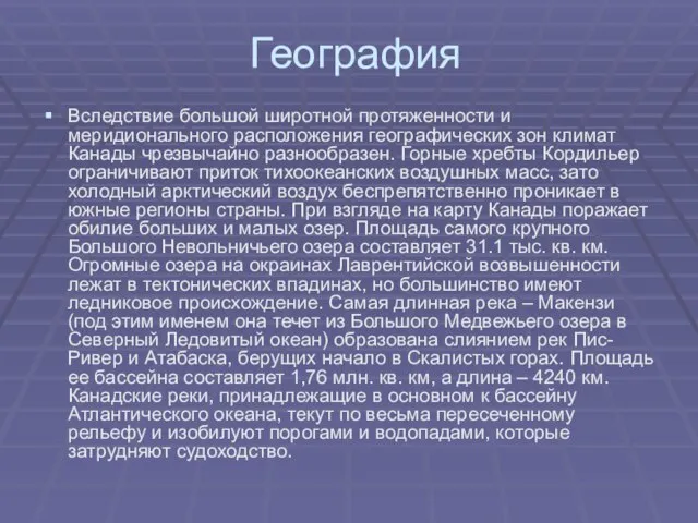 География Вследствие большой широтной протяженности и меридионального расположения географических зон климат Канады