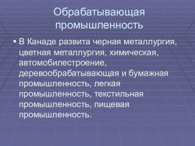 Обрабатывающая промышленность В Канаде развита черная металлургия, цветная металлургия, химическая, автомобилестроение, деревообрабатывающая